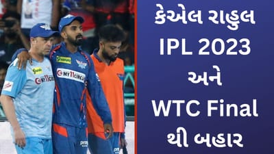 KL Rahul Ruled Out: ઈજાને લઈ ભારતીય ક્રિકેટર કેએલ રાહુલ WTC Final થી બહાર, જાતે જ કર્યુ એલાન