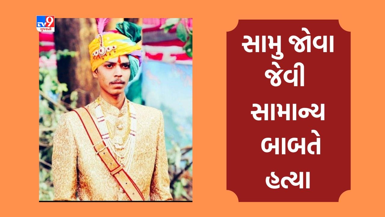 Ahmedabad: કૃષ્ણનગરમાં પાન પાર્લર પર સામુ જોવા જેવી સામાન્ય બોલાચાલીમાં યુવકની કરાઈ હત્યા, આરોપીઓ ફરાર