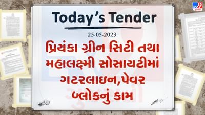 Tender Today : સુરતની કડોદરા નગરપાલિકામાં પ્રિયંકા ગ્રીન સિટી તથા મહાલક્ષ્મી સોસાયટીમાં ગટરલાઇન, પેવર બ્લોકના કામનું ટેન્ડર