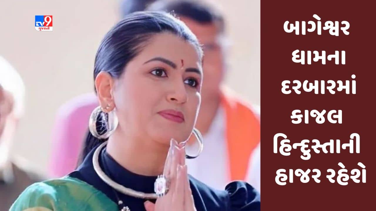 Gujarati Video : બાબા બાગેશ્વર ધામના દરબારમાં કાજલ હિન્દુસ્તાની  હાજર રહેશે