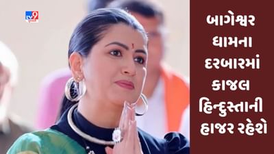 Gujarati Video : બાબા બાગેશ્વર ધામના દરબારમાં કાજલ હિન્દુસ્તાની  હાજર રહેશે