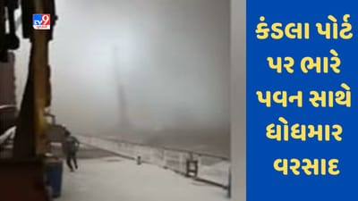 Gujarati Video :કંડલા પોર્ટ પર ભારે પવન સાથે ધોધમાર વરસાદ, પોર્ટની કામગીરીને અસર