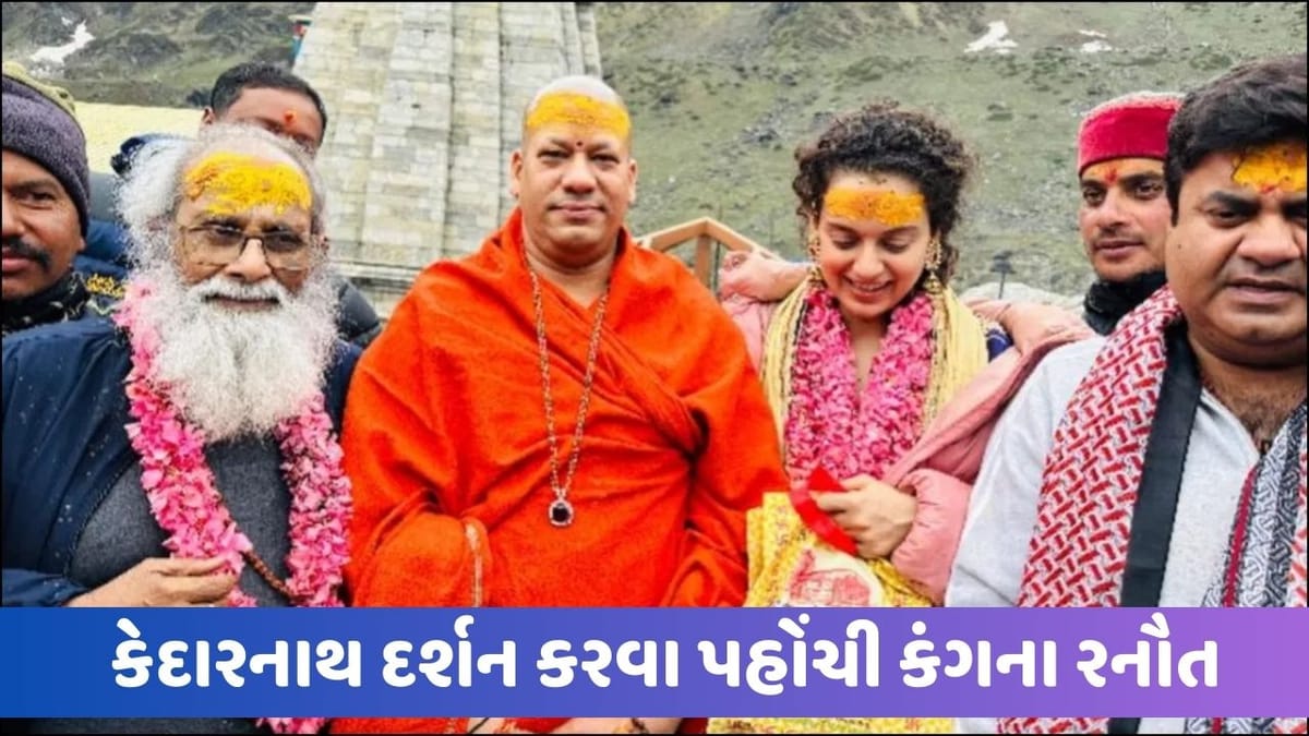 અક્ષય કુમાર બાદ કંગના રનૌત પહોંચી કેદારનાથ, હર હર મહાદેવના નારા લગાવી ખુશ થઈ એક્ટ્રેસ, જુઓ Video અક્ષય કુમાર બાદ કંગના રનૌત પહોંચી કેદારનાથ, હર હર મહાદેવના નારા લગાવી ખુશ થઈ એક્ટ્રેસ, જુઓ Video