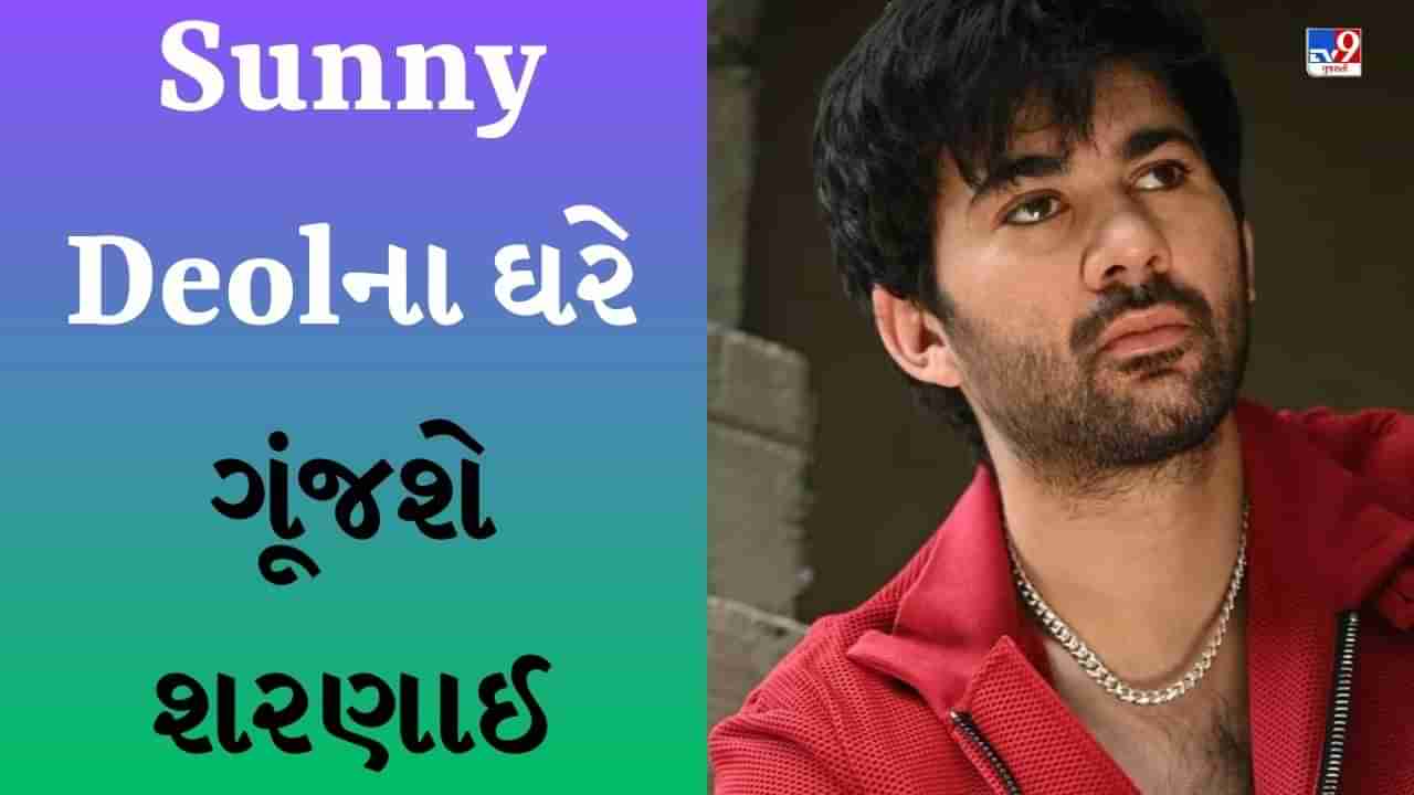 Karan Deol wedding : સની દેઓલના પુત્ર કરણના લગ્નની તારીખ જાહેર, વાંચો કેમ રાખવામાં આવી હતી ખાનગી