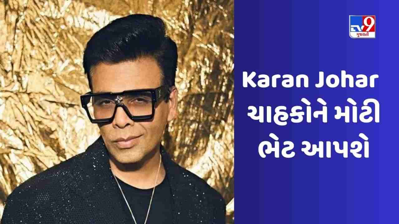 Karan Johar: કરણ જોહર 51માં જન્મદિવસ પર તેના ચાહકોને મોટી ભેટ આપશે, 25 વર્ષની કારકિર્દીની સુંદર ઝલક બતાવી