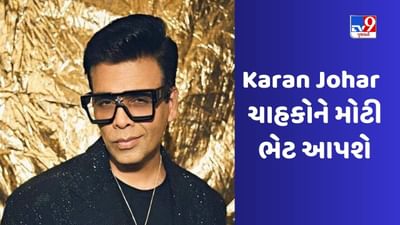 Karan Johar: કરણ જોહર 51માં જન્મદિવસ પર તેના ચાહકોને મોટી ભેટ આપશે, 25 વર્ષની કારકિર્દીની સુંદર ઝલક બતાવી