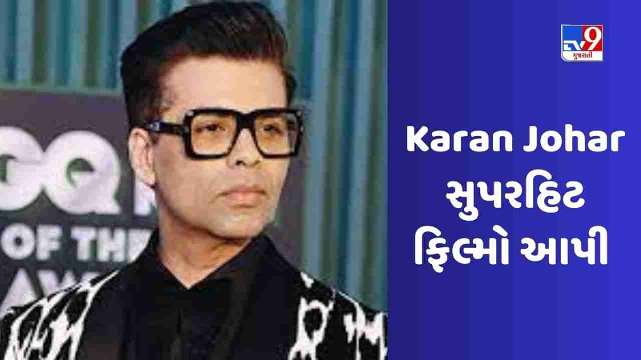 Karan Johar Birthday: પહેલી ફિલ્મ માટે માત્ર 11 રૂપિયા લીધા હતા, ફિલ્મ બોક્સ ઓફિસ પર ખૂબ જ ખરાબ રહી