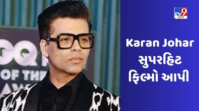Karan Johar Birthday: પહેલી ફિલ્મ માટે માત્ર 11 રૂપિયા લીધા હતા, ફિલ્મ બોક્સ ઓફિસ પર ખૂબ જ ખરાબ રહી