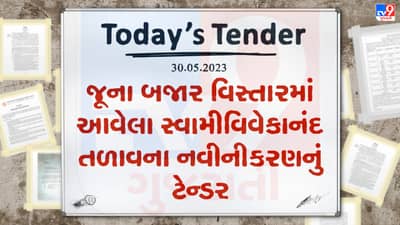 Tender Today : કરજણ નગરપાલિકાના જૂના બજાર વિસ્તારમાં આવેલા સ્વામીવિવેકાનંદ તળાવના નવીનીકરણના કામ માટે લાખો રુપિયાનું ટેન્ડર જાહેર