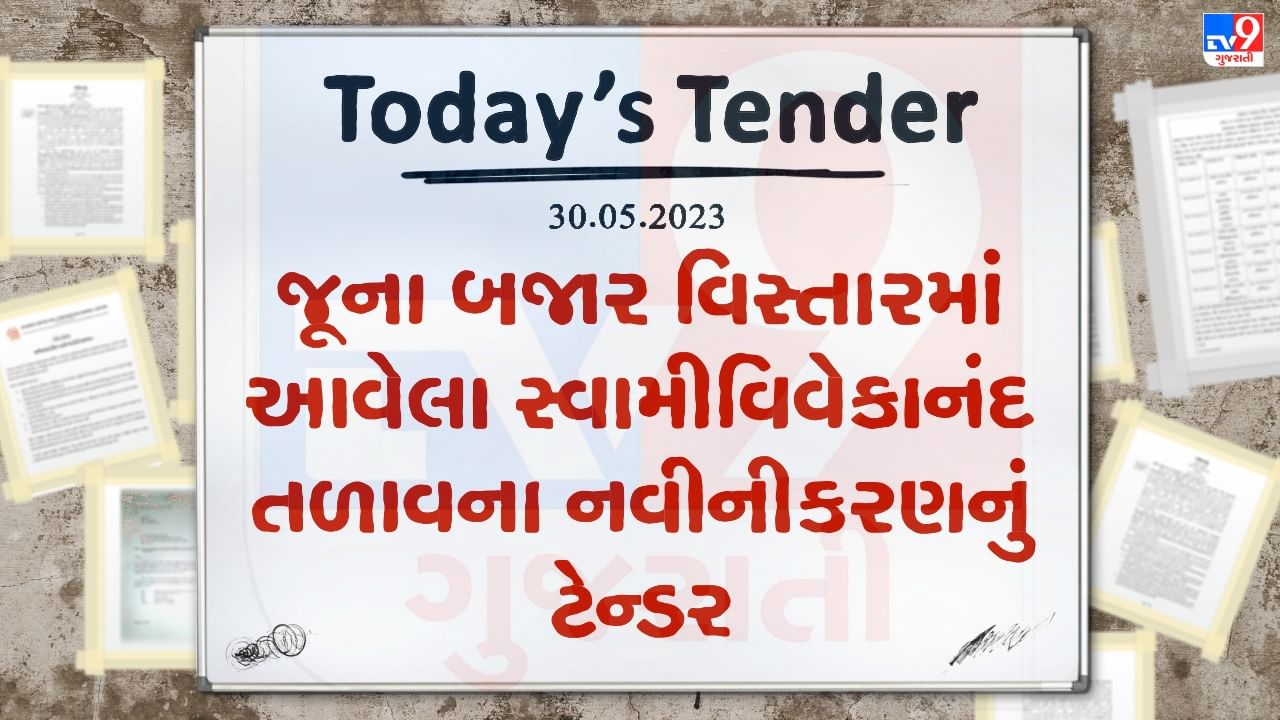 Tender Today : કરજણ નગરપાલિકાના જૂના બજાર વિસ્તારમાં આવેલા સ્વામીવિવેકાનંદ તળાવના નવીનીકરણના કામ માટે લાખો રુપિયાનું ટેન્ડર જાહેર