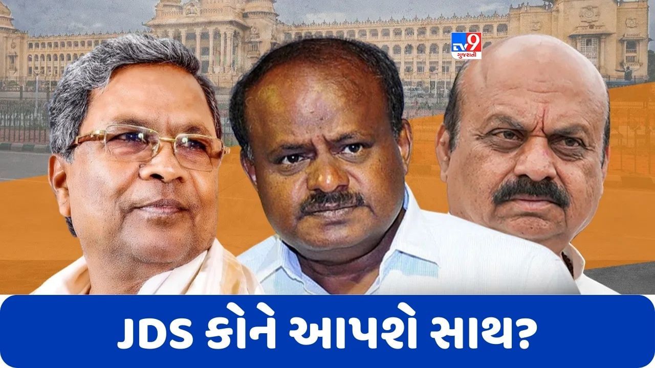 Karnataka Exit Poll: JDS પાસે શું છે વિકલ્પ, ભાજપ કે કોંગ્રેસ, કોને આપશે સાથ?