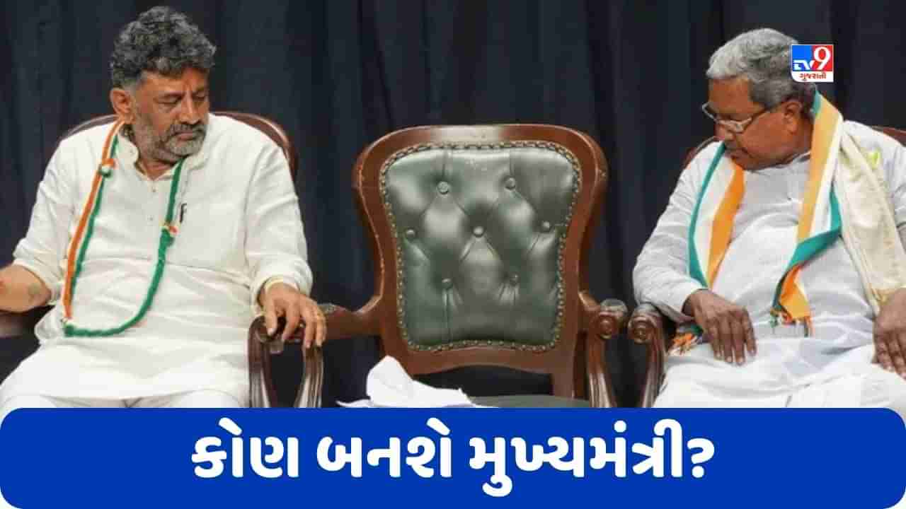 Karnataka Elections: શિવકુમારને મળશે બર્થડે ગિફ્ટ? કે સિદ્ધારમૈયાને ફરીથી તાજ પહેરાવવામાં આવશે, મલ્લિકાર્જુન ખડગે સાથે આજે કરશે મુલાકાત