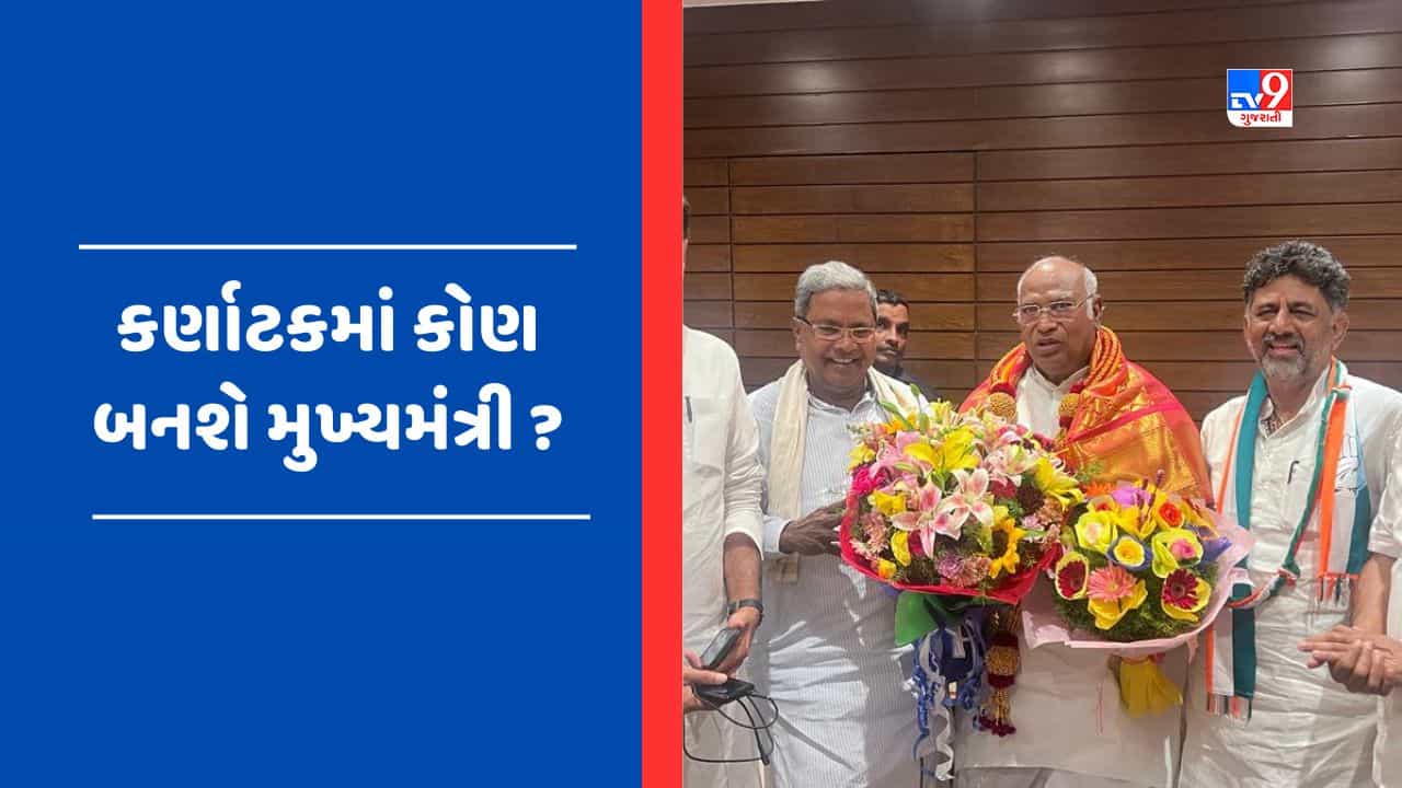 Who will be Karnataka CM: કર્ણાટકના મુખ્યમંત્રી અંગે નિર્ણય માટે 3 નિરીક્ષકો, 3 દિવસમાં ચિત્ર થશે સ્પષ્ટ