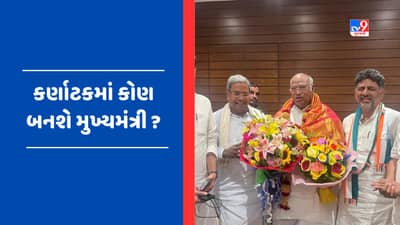 Who will be Karnataka CM: કર્ણાટકના મુખ્યમંત્રી અંગે નિર્ણય માટે 3 નિરીક્ષકો, 3 દિવસમાં ચિત્ર થશે સ્પષ્ટ