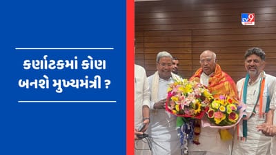 Who will be Karnataka CM: કર્ણાટકના મુખ્યમંત્રી અંગે નિર્ણય માટે 3 નિરીક્ષકો, 3 દિવસમાં ચિત્ર થશે સ્પષ્ટ