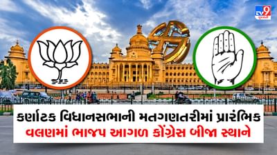 Karnataka Assembly Election Result 2023: કર્ણાટક વિધાનસભાની મતગણતરીમાં પ્રારંભિક વલણમાં ભાજપ આગળ કોંગ્રેસ બીજા સ્થાને