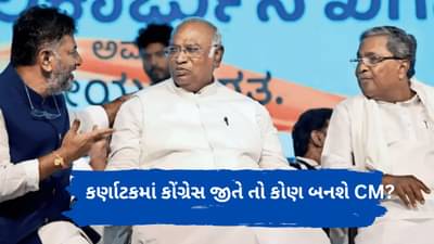 Karnataka Election Result : કર્ણાટકમાં કોંગ્રેસ જીતે તો કોણ બનશે CM? સિદ્ધારમૈયા Vs શિવકુમારની લડાઈમાં કોઇ ત્રીજુ ફાવી જશે ?