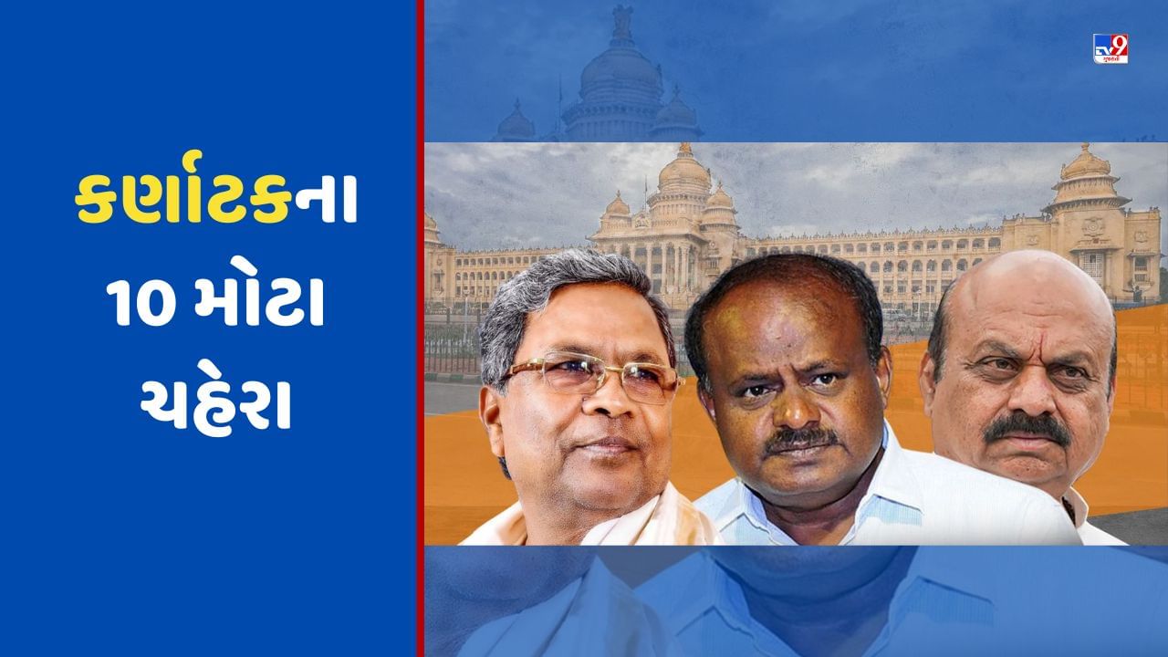 Karnataka Election Result : કર્ણાટકના 10 મોટા ચહેરા જેના પર તમામની રહેશે નજર