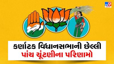 Karnataka Election Results 2023 : કર્ણાટક વિધાનસભાની છેલ્લી પાંચ ચૂંટણીના પરિણામો, જે તમારે જાણવા છે જરૂરી