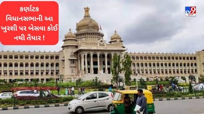 Karnataka: કર્ણાટક વિધાનસભાના સ્પીકરની ખુરશી છે મનહુસ, કોઈ ધારાસભ્ય બેસવા માંગતા નથી