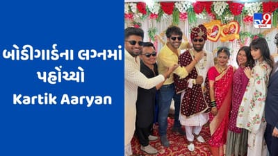 Kartik Aaryan: બોડીગાર્ડના લગ્નમાં પહોંચ્યો કાર્તિક આર્યન, ફોટો શેર કરી પાઠવી શુભકામના