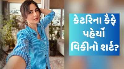 Katrina Kaif: 'ભાભીજી, આ વિકીનો શર્ટ છે', કેટરિના કૈફે શેર કર્યો ફોટો તો યુઝર્સે કરી ફની કોમેન્ટ