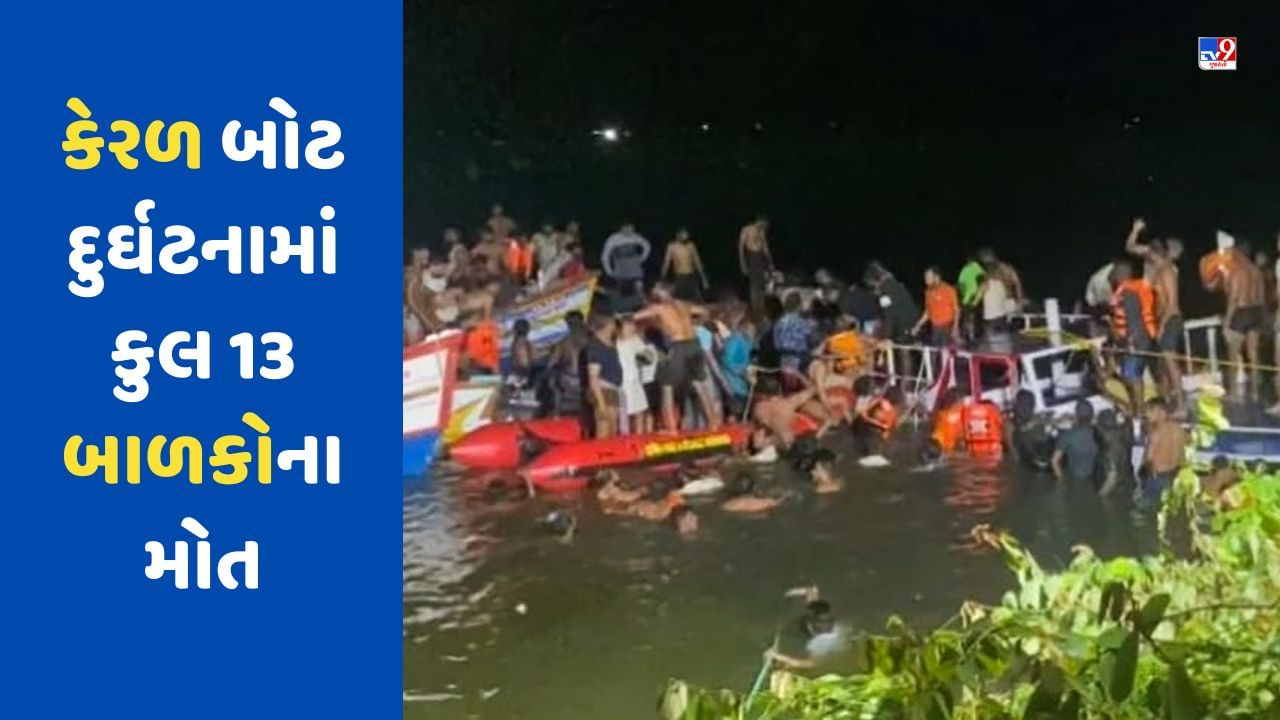 Kerala Boat Tragedy: દૂર્ઘટનામાં કુલ 13 બાળકોના મોત, એક 8 મહિનાની બાળકી પણ ડૂબી ગઈ, સામે આવી એક દર્દનાક કહાની