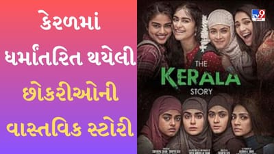 Kerala Story Controversy : 'અલ્લાહ એકમાત્ર ભગવાન છે' કેરળમાં ધર્માંતરિત થયેલી છોકરીઓની વાસ્તવિક સ્ટોરી