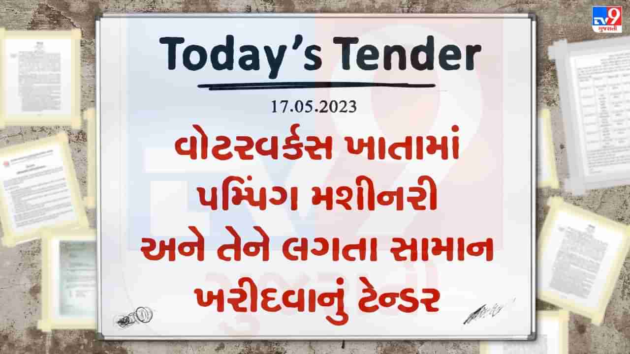 Tender Today : વોટરવર્કસ ખાતામાં પમ્પિંગ મશીનરી અને તેને લગતા સામાન ખરીદવા માટે કરોડો રુપિયાનું ટેન્ડર જાહેર