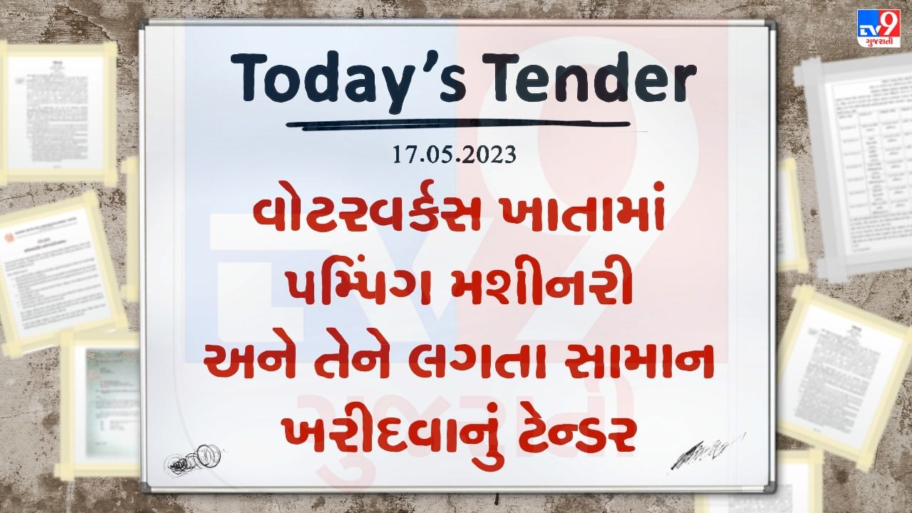 Tender Today : વોટરવર્કસ ખાતામાં પમ્પિંગ મશીનરી અને તેને લગતા સામાન ખરીદવા માટે કરોડો રુપિયાનું ટેન્ડર જાહેર