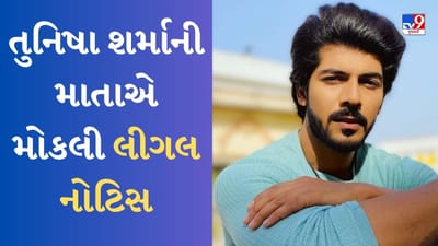 KKK 13 : તુનિષા શર્માની માતાએ કલર્સ ટીવી પર સાધ્યું નિશાન, શીઝાન ખાનને શો આપવાના કારણે મોકલી લીગલ નોટિસ
