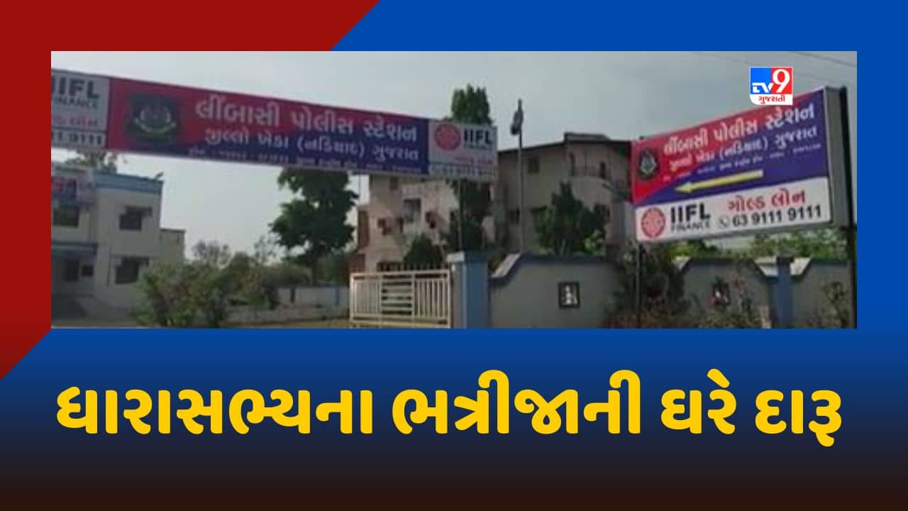 Gujarati Video: ખેડામાં ધારાસભ્યના ભત્રીજાના ઘરેથી ઝડપાયો દારૂનો જથ્થો