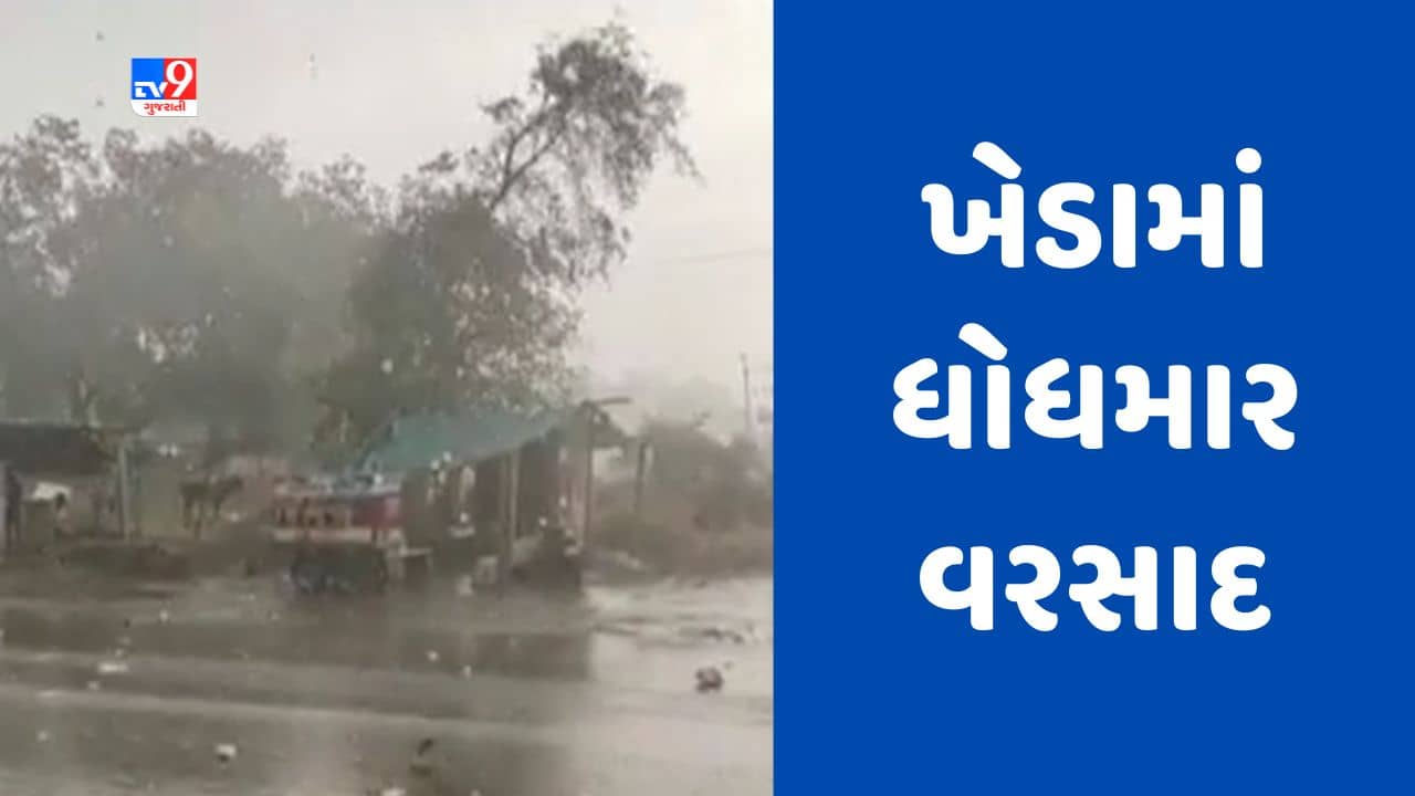 Gujarati News : ખેડા જિલ્લામાં વાવાઝોડા સાથે વરસાદ, ગળતેશ્વરના સેવાલીયામાં પાણી ભરાયા