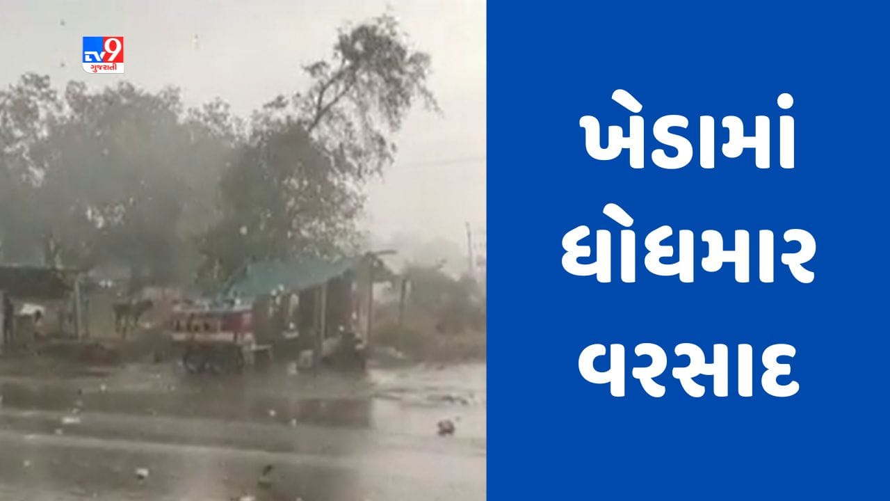 Gujarati News : ખેડા જિલ્લામાં વાવાઝોડા સાથે વરસાદ, ગળતેશ્વરના સેવાલીયામાં પાણી ભરાયા Gujarati News : ખેડા જિલ્લામાં વાવાઝોડા સાથે વરસાદ, ગળતેશ્વરના સેવાલીયામાં પાણી ભરાયા