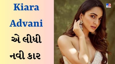 Kiara Advani New Car : કિયારા અડવાણીએ ખરીદી કરોડોની નવી કાર, આ છે અભિનેત્રીનું લક્ઝુરિયસ કાર કલેક્શન