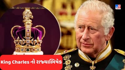King Charles Coronation: 1021 કરોડનો ખર્ચ, 2400 ખાસ મહેમાનો... King Charles ના રાજ્યાભિષેકમાં વાંચો શું હશે ખાસ