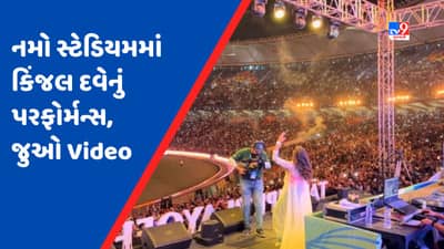 VIDEO: સિંગર કિંજલ દવેનું સ્વપ્ન થયું પૂરુ, ગુજરાતી ગીતો પર ઝૂમી ઉઠયું નમો સ્ટેડિયમ, જુઓ શાનદાર Video