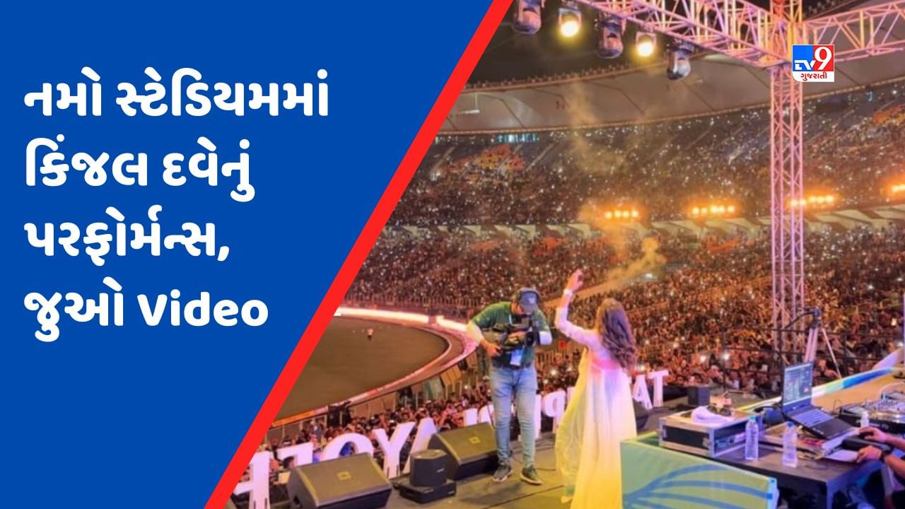 VIDEO: સિંગર કિંજલ દવેનું સ્વપ્ન થયું પૂરુ, ગુજરાતી ગીતો પર ઝૂમી ઉઠયું નમો સ્ટેડિયમ, જુઓ શાનદાર Video