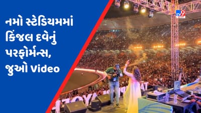 VIDEO: સિંગર કિંજલ દવેનું સ્વપ્ન થયું પૂરુ, ગુજરાતી ગીતો પર ઝૂમી ઉઠયું નમો સ્ટેડિયમ, જુઓ શાનદાર Video