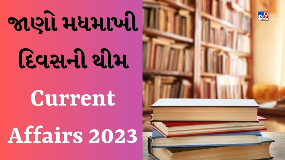 Current Affairs 2023 : જાણો મધમાખી દિવસની થીમ અને પીએમ મોદીએ કયા સ્થળે મહાત્મા ગાંધીની પ્રતિમાનું અનાવરણ કર્યું હતું