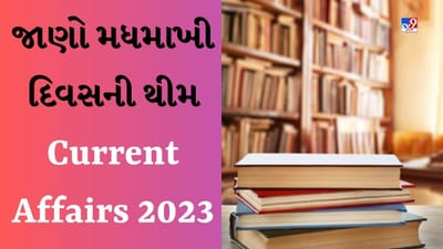 Current Affairs 2023 : જાણો મધમાખી દિવસની થીમ અને પીએમ મોદીએ કયા સ્થળે મહાત્મા ગાંધીની પ્રતિમાનું અનાવરણ કર્યું હતું
