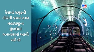 Knowledge: ભારતમાં સમુદ્રની નીચે પ્રથમ ટનલ ક્યાં બનાવવામાં આવી રહી છે? જાણો શું છે તેની ખાસિયત