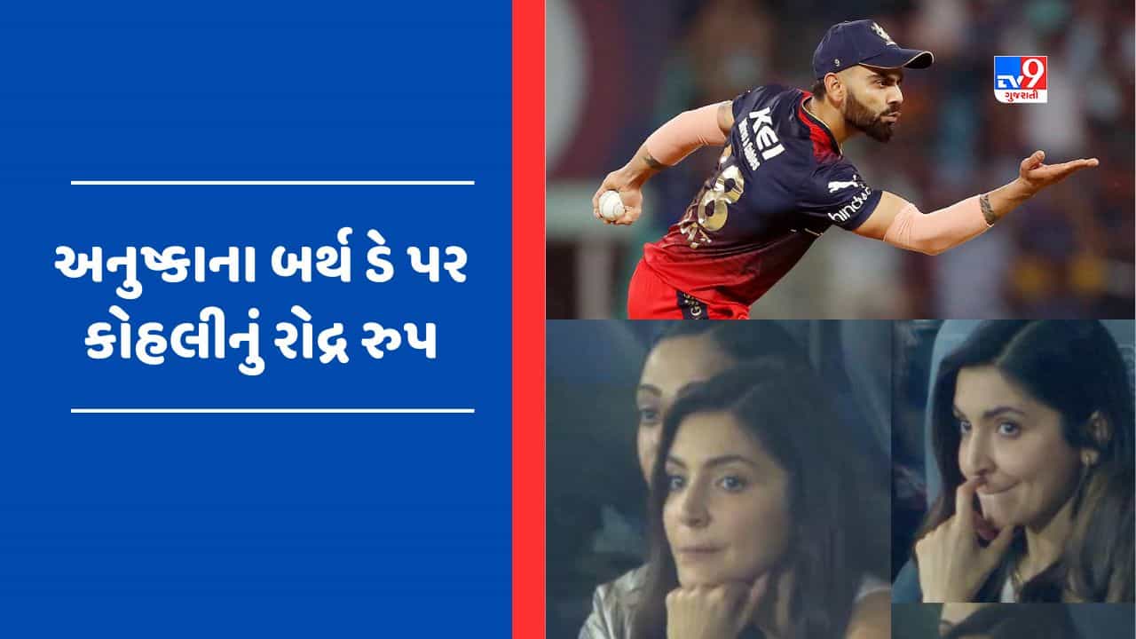 અનુષ્કાના જન્મદિવસે વિરાટ કોહલીનું આક્રમક રુપ, જુઓ LSGના ખેલાડી સાથેની દરેક લડાઈનો Video