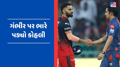 Kohli Vs Gambhir: દિલ્હીના બે દબંગ ફરી સામ-સામે, ગુસ્સો-જુસ્સો અને રેકોર્ડ મામલે ગંભીર પર ભારે પડ્યો કોહલી