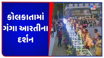 Kolkata: કોલકાતામાં ગંગા આરતી બાદ હવે દર્શનાર્થીઓને મળશે પ્રસાદ, મમતા સરકારનો નિર્ણય