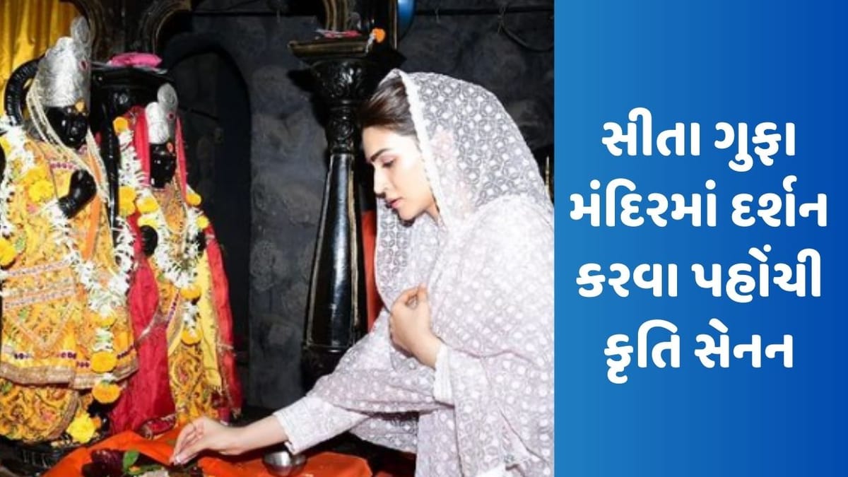 Kriti Sanon Adipurush: નાસિકના સીતા ગુફા મંદિરમાં દર્શન કરવા પહોંચી કૃતિ સેનન, 'આદિપુરુષ'ના ગીત પર કરી આરતી, જુઓ Video