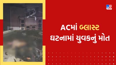 Kutch: આદિપુરમાં ACમાં બ્લાસ્ટ થતાં યુવકનું મોત, શોર્ટ સર્કિટના કારણે બ્લાસ્ટ થયો હોવાનું સામે આવ્યું, જુઓ Video