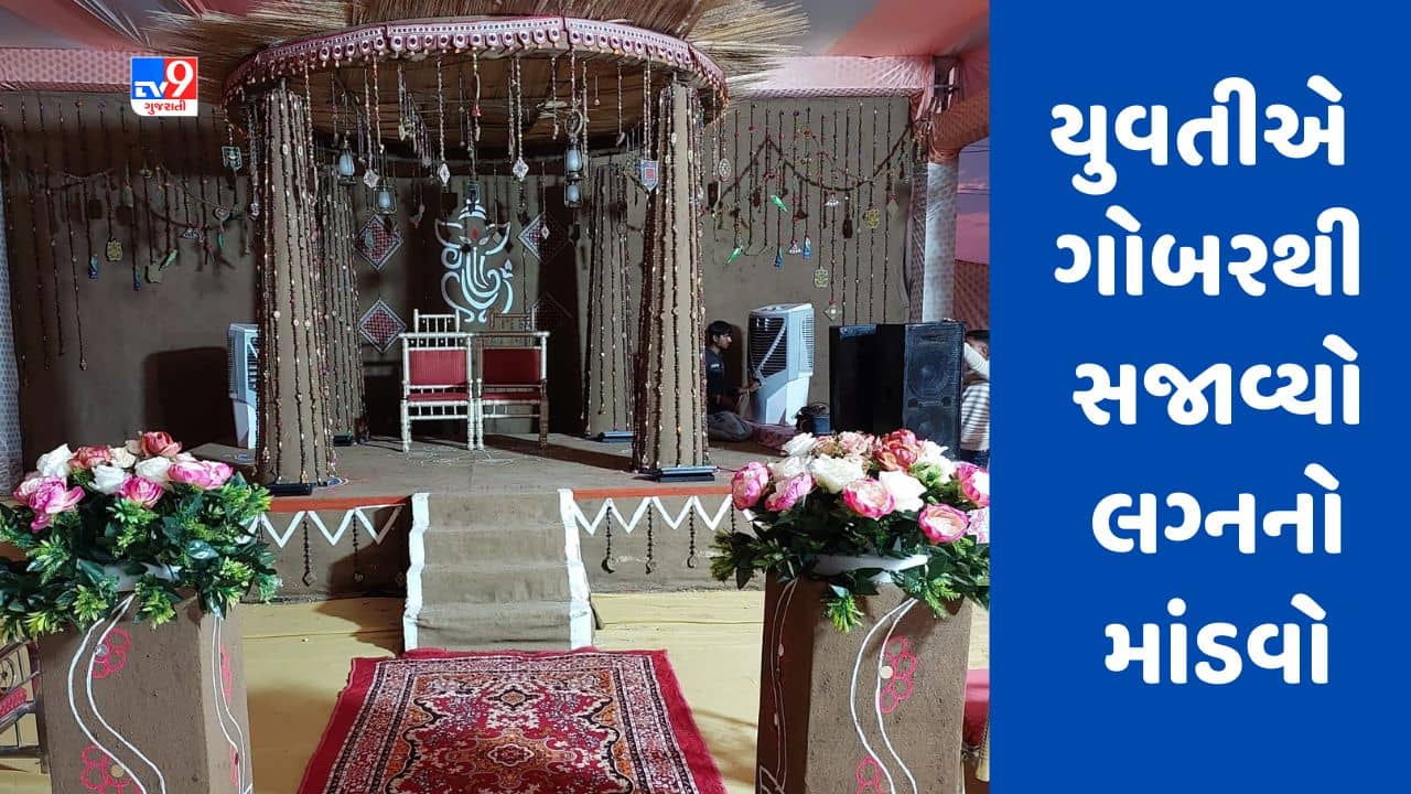 Kutch : પ્રિવેડીંગ શુટ નહી સુખપરની યુવતીએ પોતે ગોબરથી સજાવ્યો લગ્નનો માંડવો, જુઓ Video