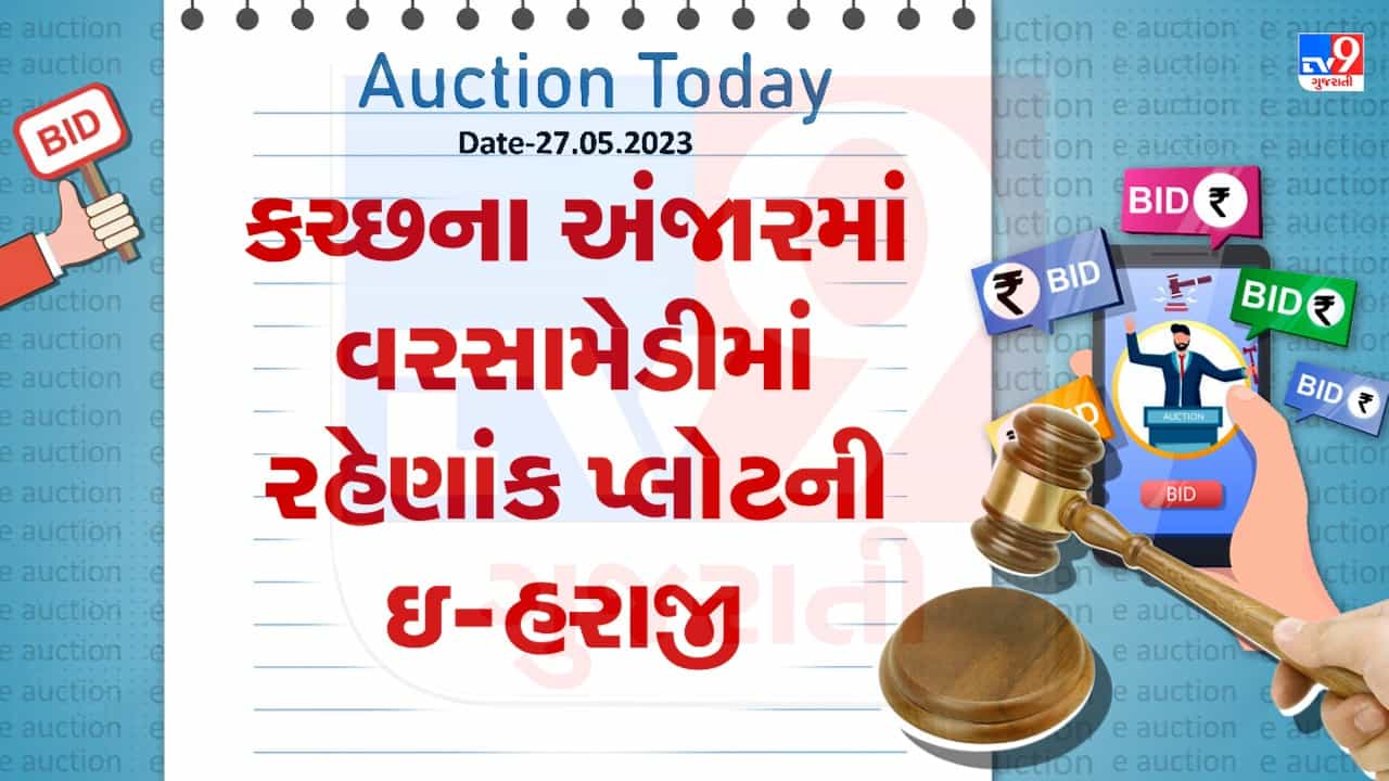 Auction Today : કચ્છમાં અંજારના વરસામેડીમાં રહેણાંક પ્લોટની ઇ -હરાજી, જાણો વિગતો