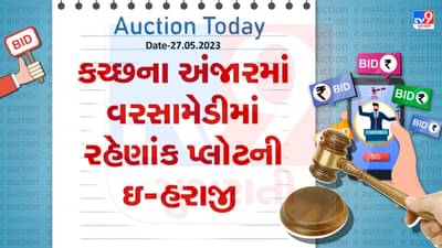 Auction Today : કચ્છમાં અંજારના વરસામેડીમાં રહેણાંક પ્લોટની ઇ -હરાજી, જાણો વિગતો